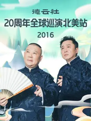 《德云社20周年全球巡演北美站2016》全集高清完整版在线观看与剧情解析