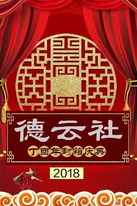 《德云社丁酉年封箱庆典2018》全集高清完整版在线观看与剧情解析