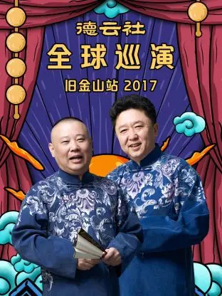 《德云社全球巡演旧金山站2017》全集高清完整版在线观看与剧情解析