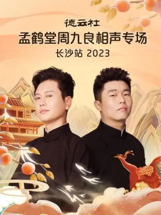 《德云社孟鹤堂周九良相声专场长沙站2023》全集高清完整版在线观看与剧情解析