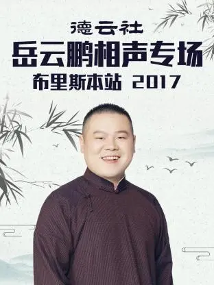 《德云社岳云鹏相声专场布里斯本站2017》全集高清完整版在线观看与剧情解析