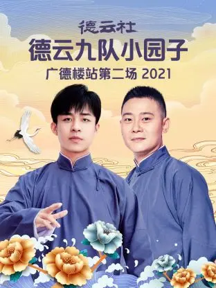 《德云社德云九队小园子广德楼站第二场2021》全集高清完整版在线观看与剧情解析