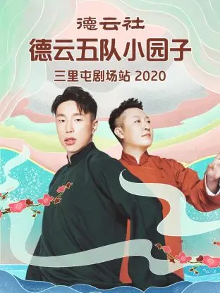 《德云社德云五队小园子三里屯剧场站2020》全集高清完整版在线观看与剧情解析