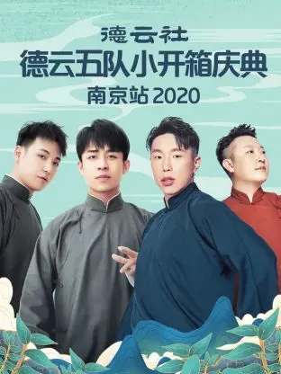 《德云社德云五队小开箱庆典南京站2020》全集高清完整版在线观看与剧情解析