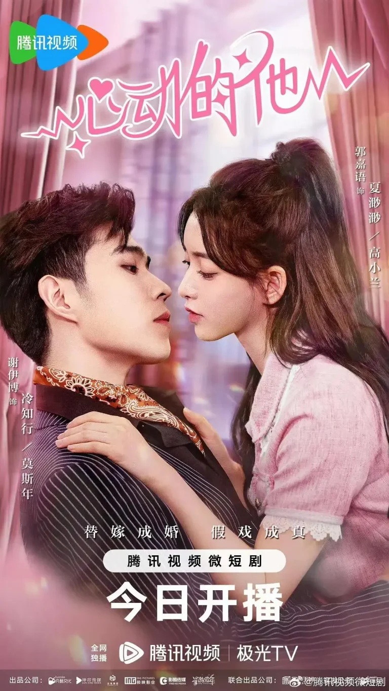 《心动的他》全集高清完整版在线观看与剧情解析