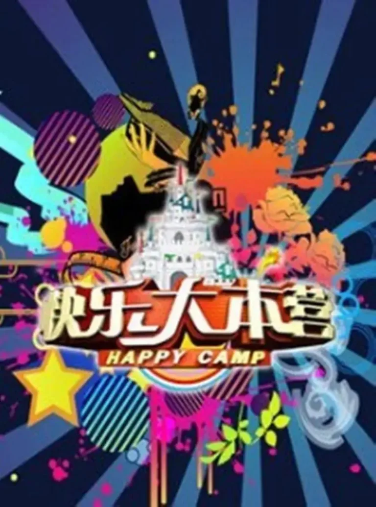 《快乐大本营2008》全集高清完整版在线观看与剧情解析