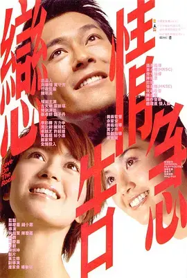 《恋情告急[电影解说]》全集高清完整版在线观看与剧情解析