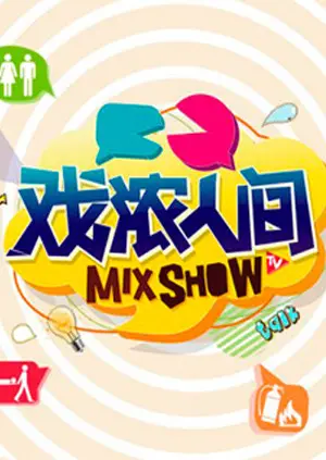 《戏浓人间》全集高清完整版在线观看与剧情解析