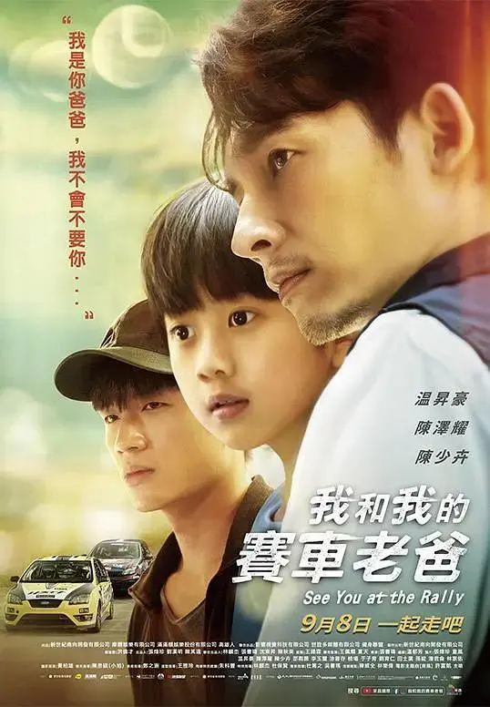 《我和我的赛车老爸》全集高清完整版在线观看与剧情解析