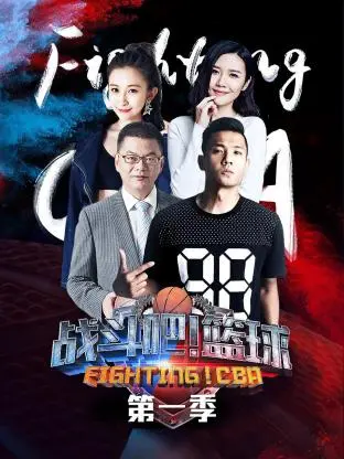 《战斗吧!篮球第一季》全集高清完整版在线观看与剧情解析