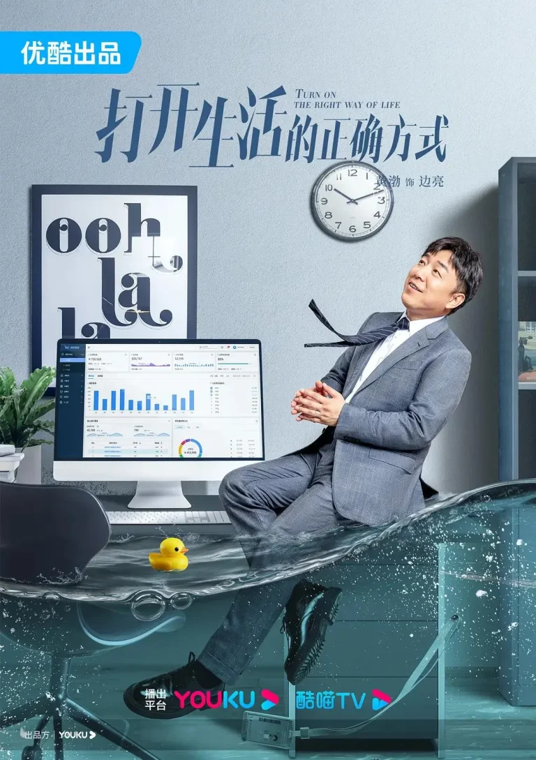 《打开生活的正确方式》全集高清完整版在线观看与剧情解析