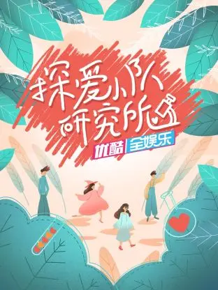 《探爱小队研究所》全集高清完整版在线观看与剧情解析