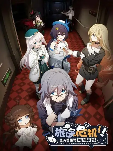 《旅途危机！圣芙蕾雅号特别事件》全集高清完整版在线观看与剧情解析