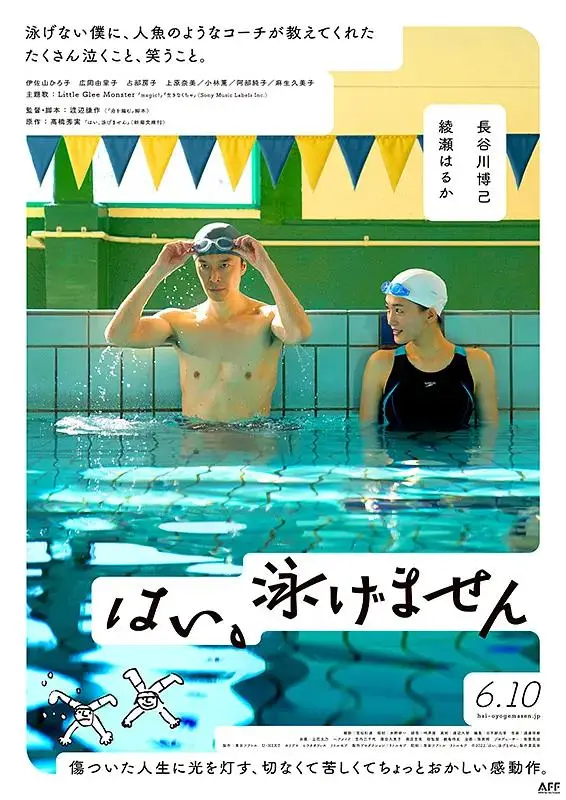 《是，我不会游泳》全集高清完整版在线观看与剧情解析
