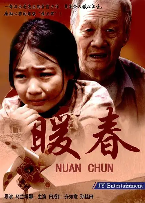 《暖春2008》全集高清完整版在线观看与剧情解析