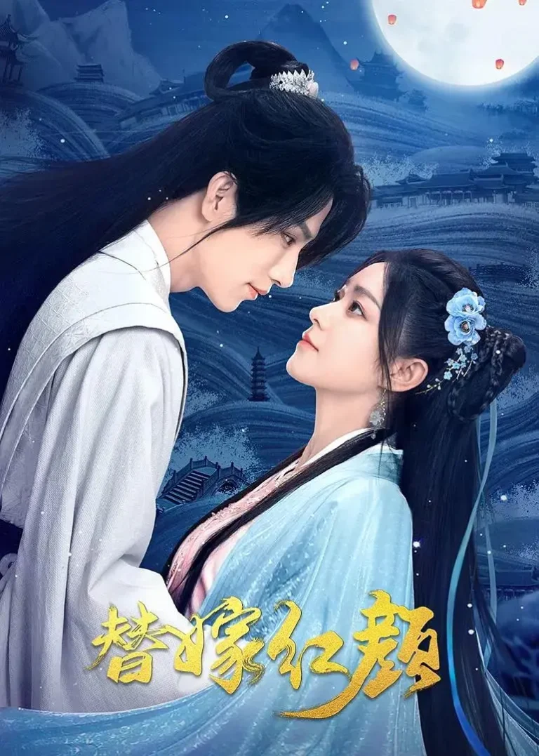 《替嫁红颜》全集高清完整版在线观看与剧情解析