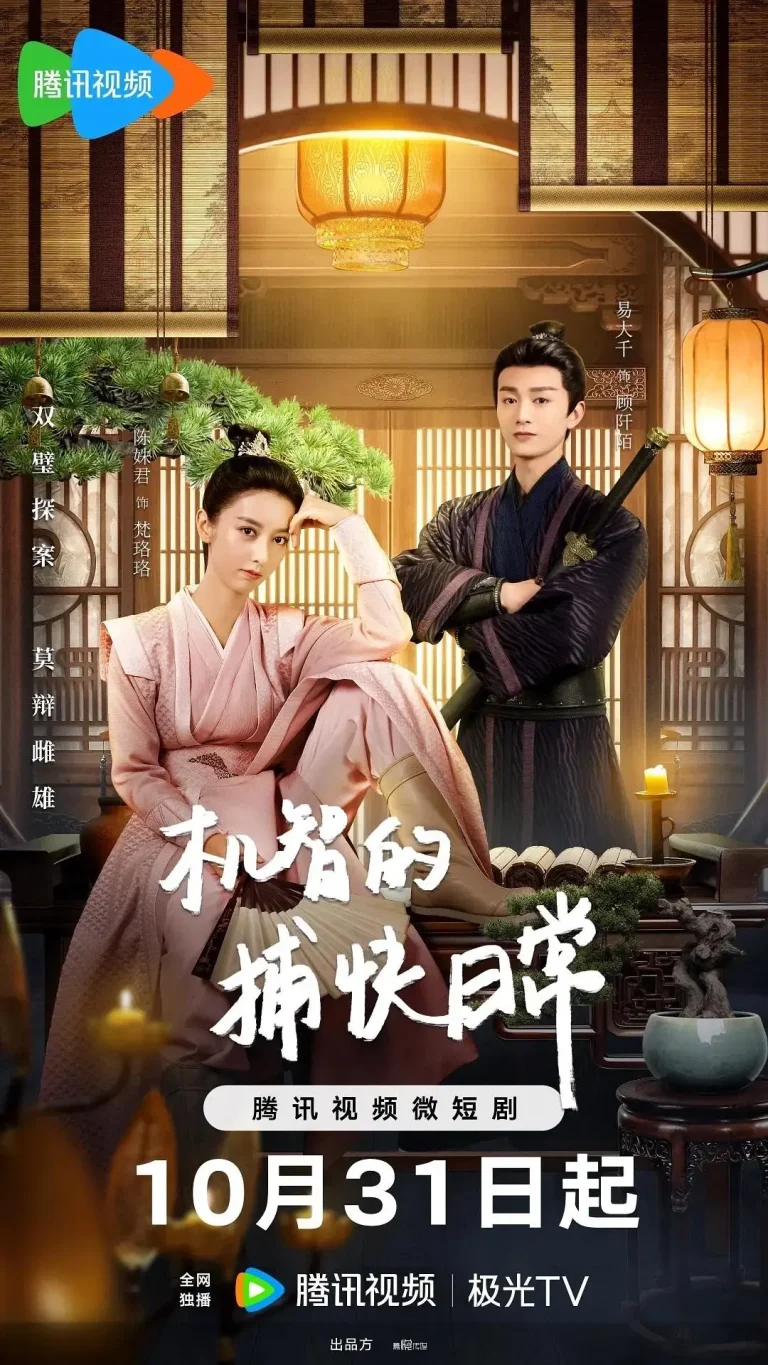 《机智的捕快日常》全集高清完整版在线观看与剧情解析