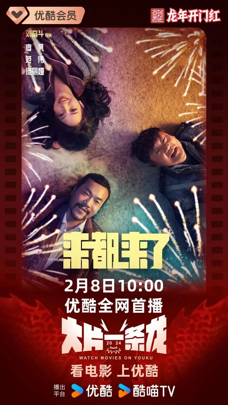 《来都来了》全集高清完整版在线观看与剧情解析