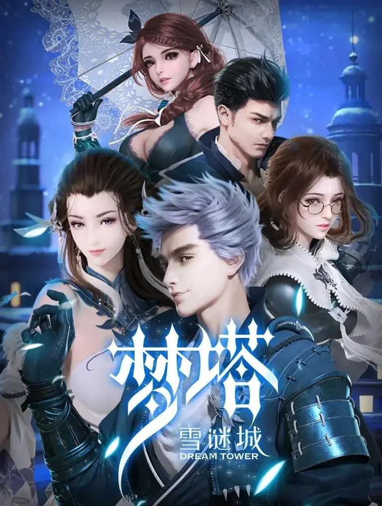 《梦塔·雪谜城》全集高清完整版在线观看与剧情解析