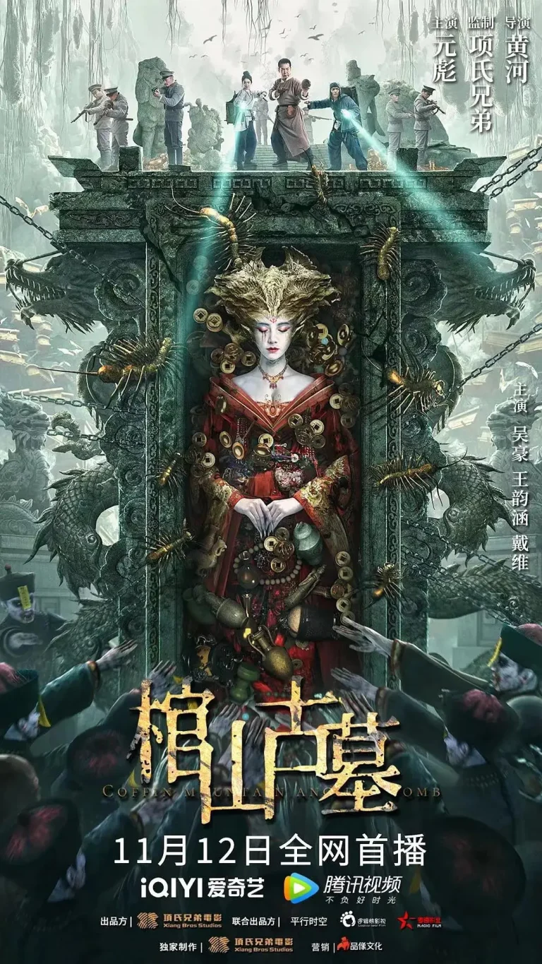 《棺山古墓》全集高清完整版在线观看与剧情解析
