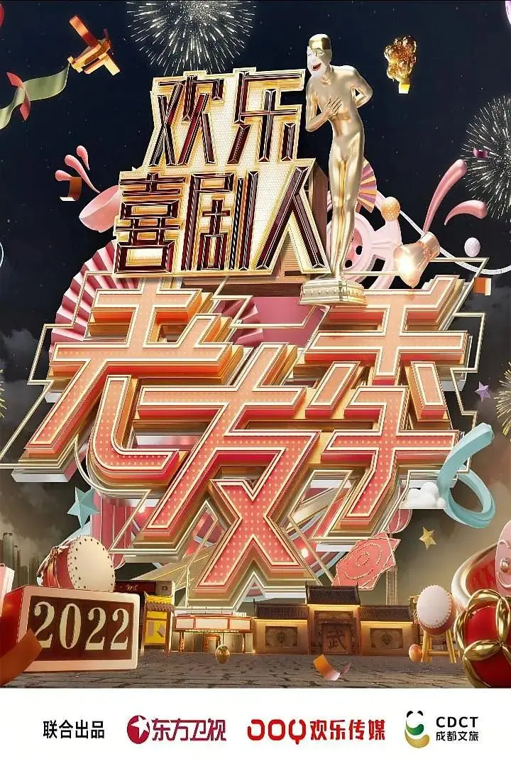 《欢乐喜剧人·老友季》全集高清完整版在线观看与剧情解析