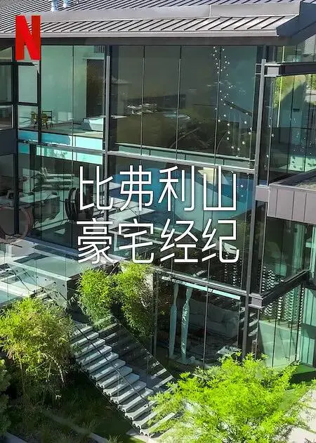 《比弗利山豪宅经纪第二季》全集高清完整版在线观看与剧情解析