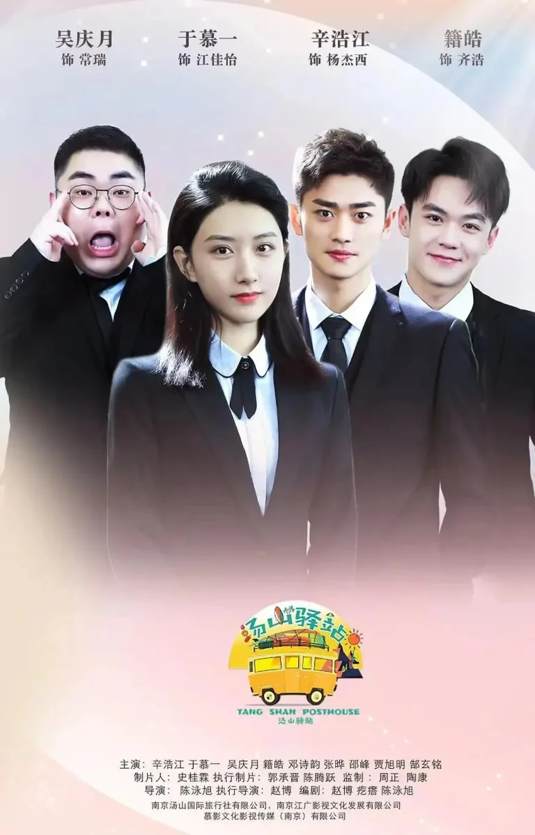 《汤山驿站》全集高清完整版在线观看与剧情解析