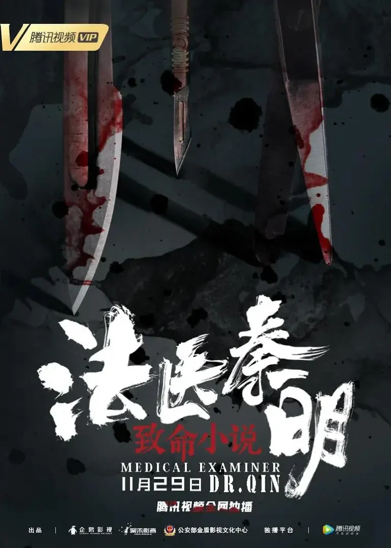 《法医秦明之致命小说》全集高清完整版在线观看与剧情解析