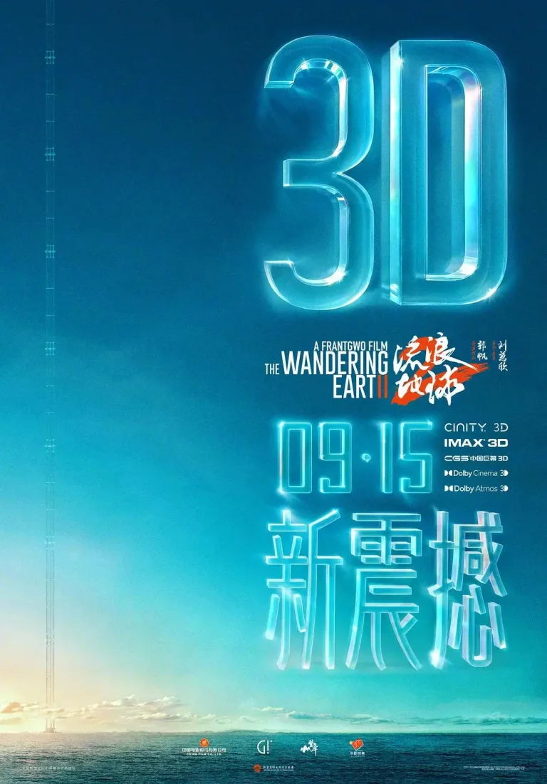 《流浪地球2》全集高清完整版在线观看与剧情解析