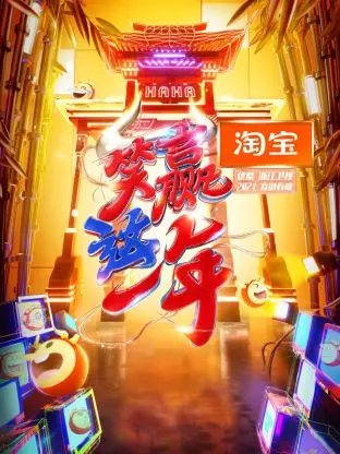 《淘宝“笑赢这一年”2021喜剧春晚》全集高清完整版在线观看与剧情解析