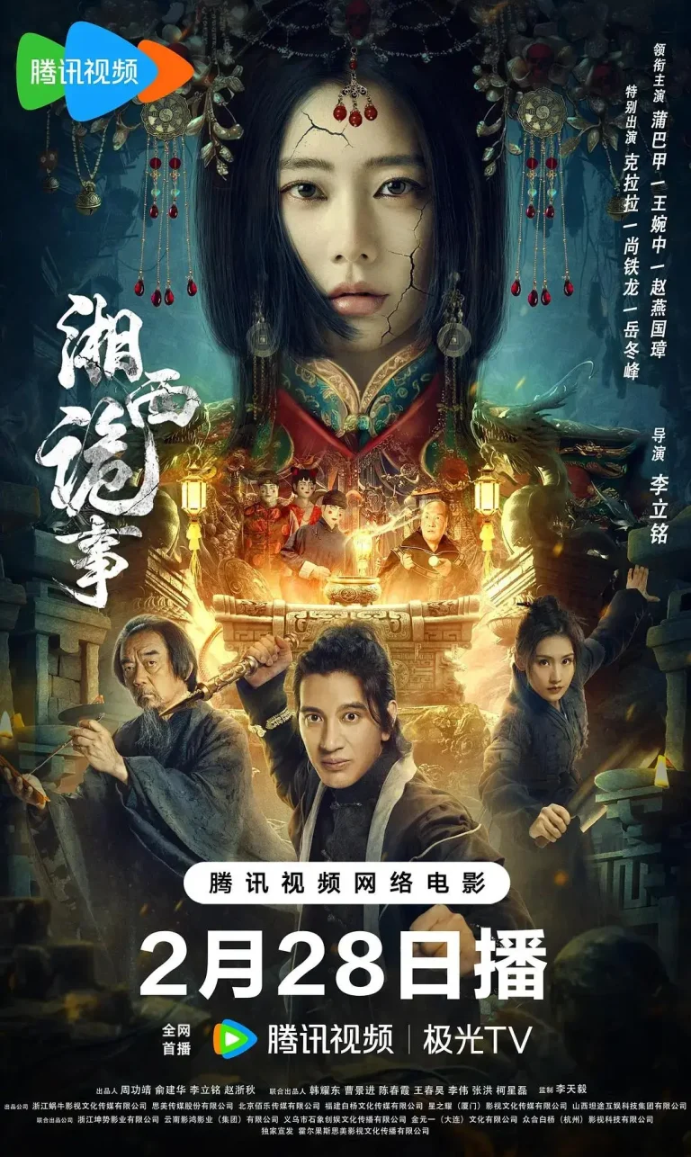 《湘西诡事》全集高清完整版在线观看与剧情解析