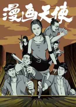 《漫画天使》全集高清完整版在线观看与剧情解析