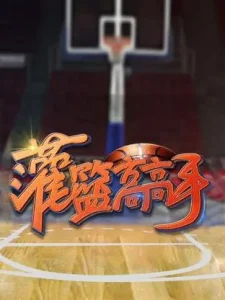 灌篮高高手第一季