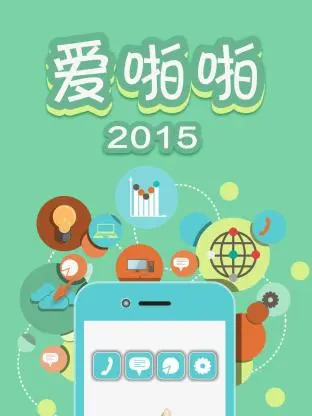 《爱啪啪2015》全集高清完整版在线观看与剧情解析