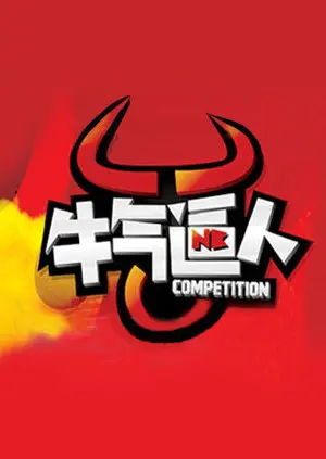 《牛气逼人》全集高清完整版在线观看与剧情解析