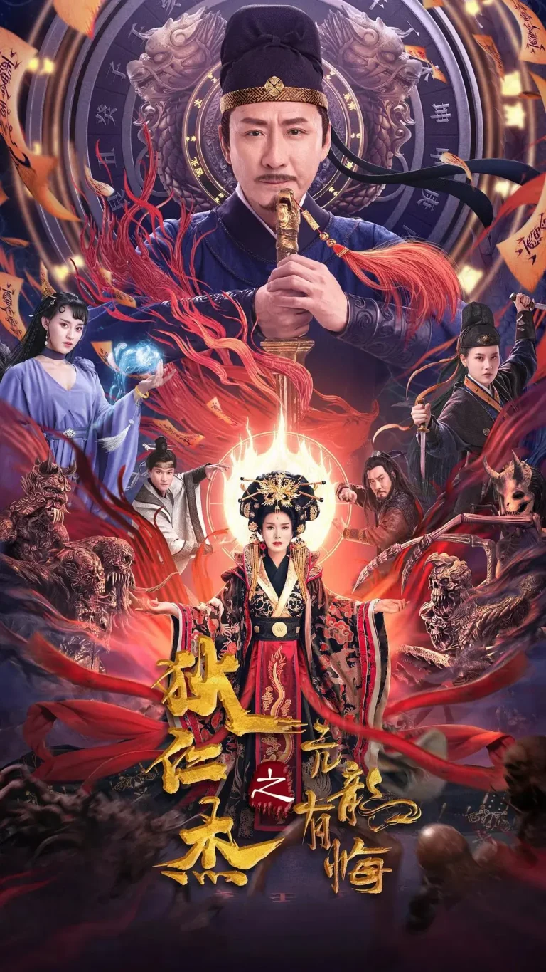 《狄仁杰之亢龙有悔》全集高清完整版在线观看与剧情解析