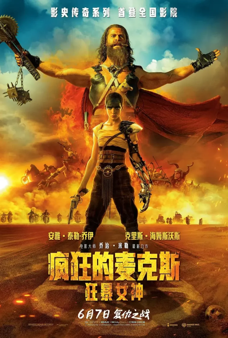 《疯狂的麦克斯：狂暴女神》全集高清完整版在线观看与剧情解析