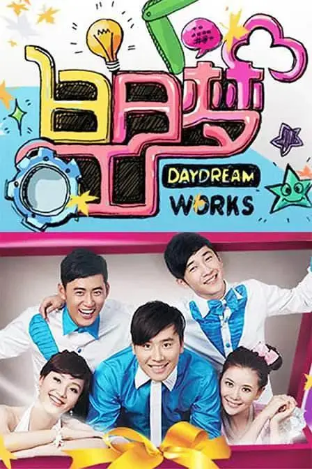 《白日梦工厂2010》全集高清完整版在线观看与剧情解析