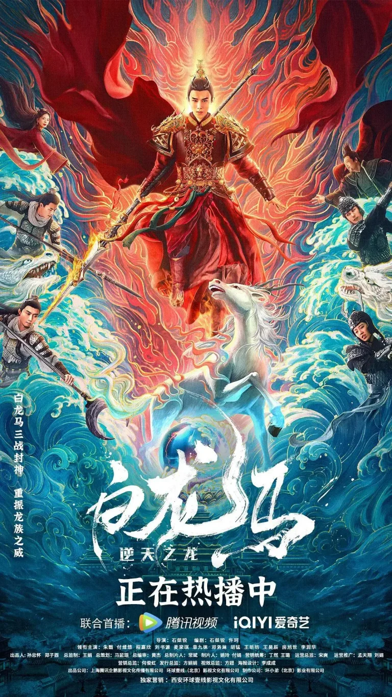 《白龙马之逆天之龙》全集高清完整版在线观看与剧情解析