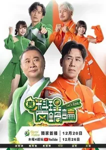真料理两锅论