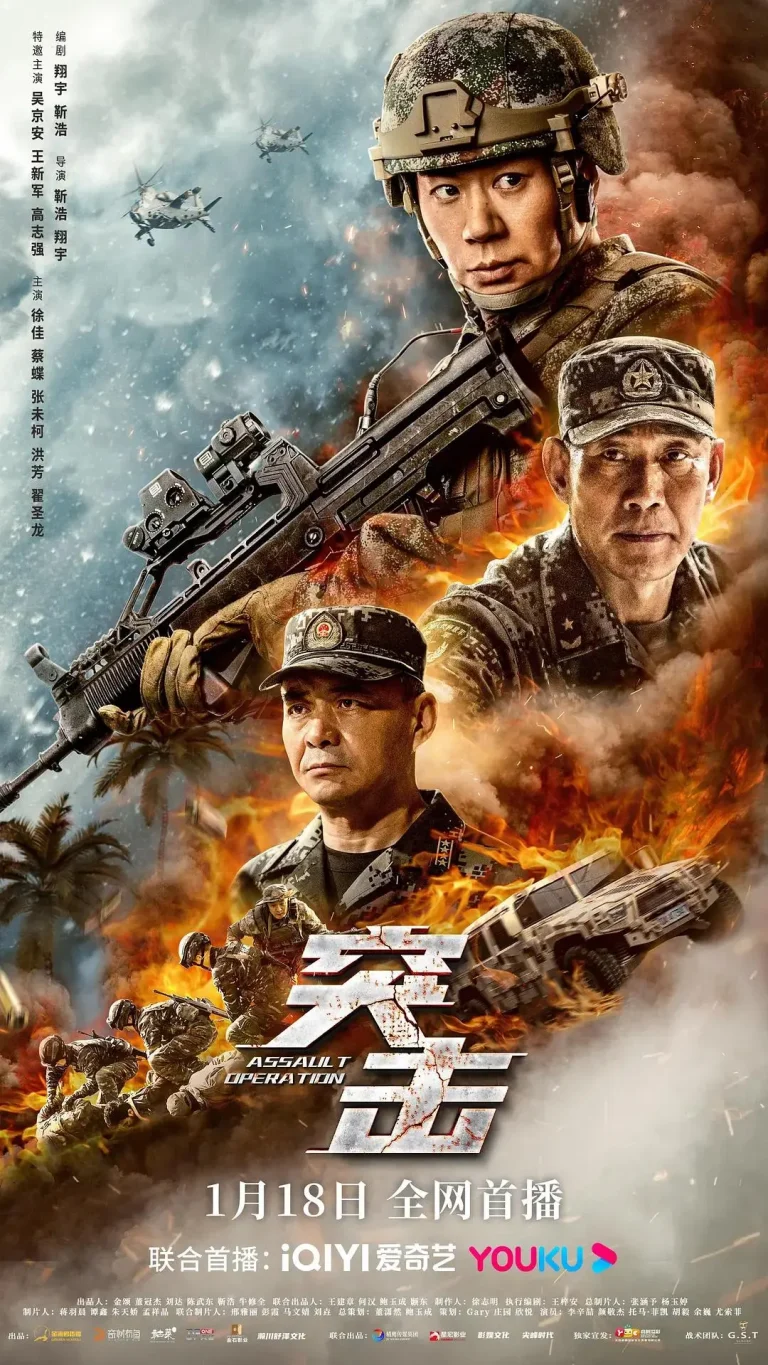 《突击2023》全集高清完整版在线观看与剧情解析