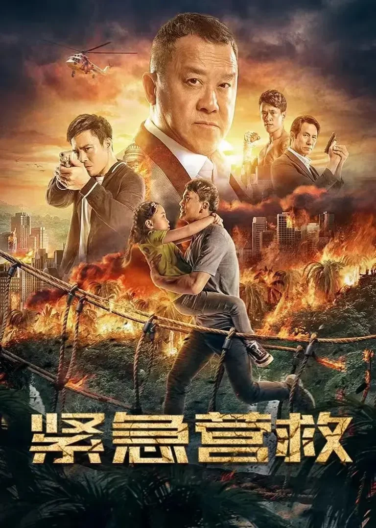 《紧急营救》全集高清完整版在线观看与剧情解析