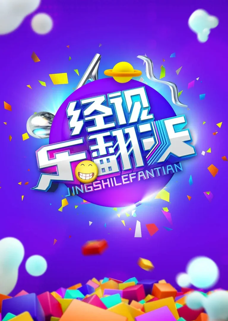 《经视乐翻天2014》全集高清完整版在线观看与剧情解析