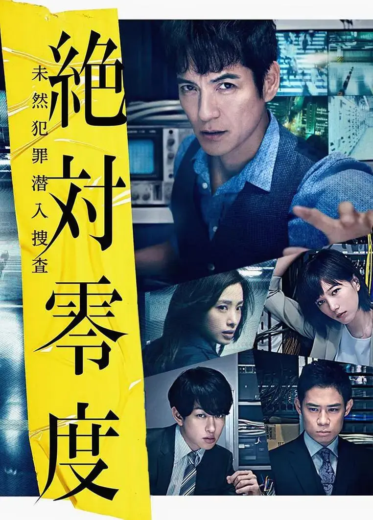《绝对零度2018》全集高清完整版在线观看与剧情解析