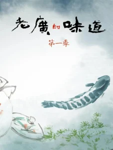 老广的味道 第一季