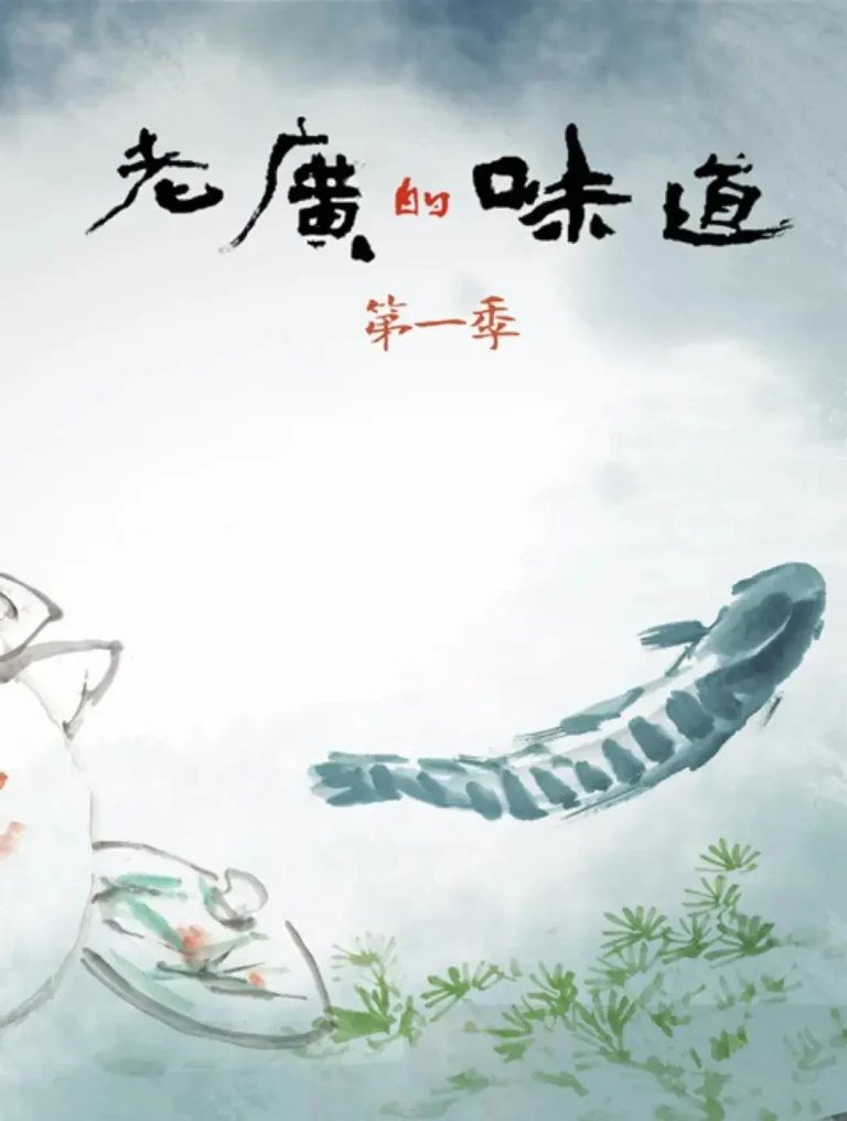 《老广的味道 第一季》全集高清完整版在线观看与剧情解析