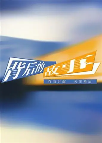 《背后的故事2010》全集高清完整版在线观看与剧情解析