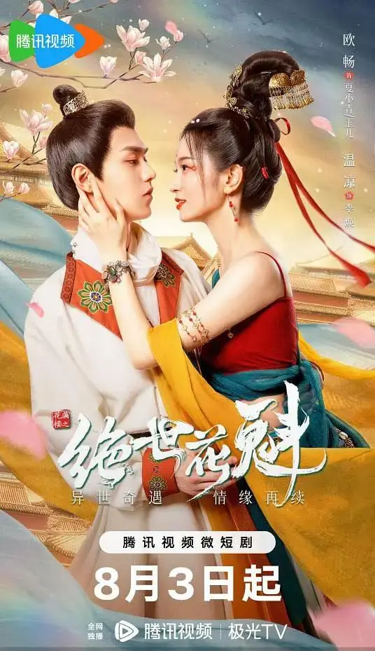 《花满楼之绝世花魁》全集高清完整版在线观看与剧情解析