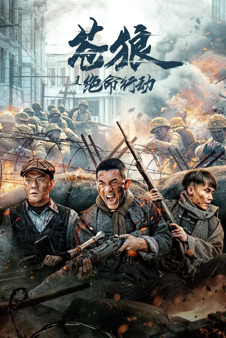 《苍狼之绝命行动》全集高清完整版在线观看与剧情解析