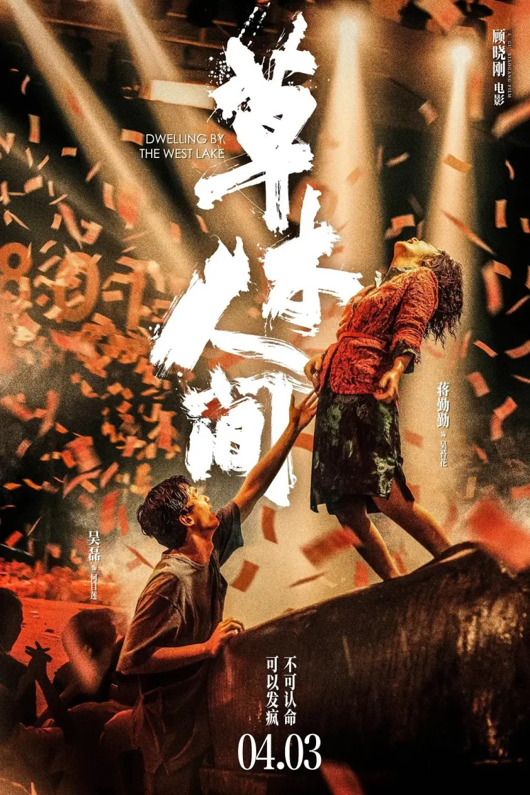 《草木人间》全集高清完整版在线观看与剧情解析